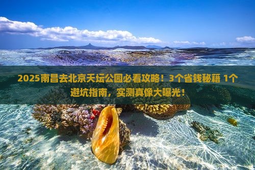 南昌去北京天坛公园攻略