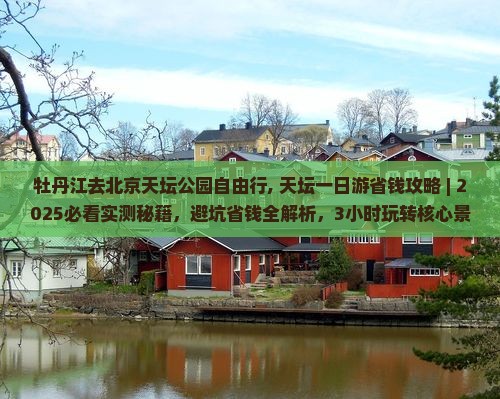牡丹江去北京天坛公园自由行