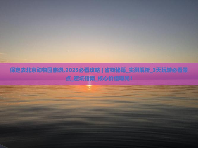 保定去北京动物园旅游