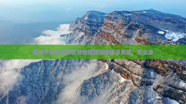 石河子去北京故宫博物院旅游