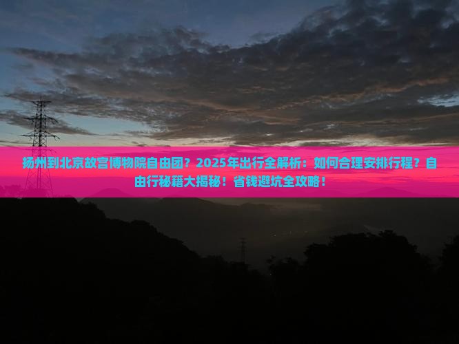 扬州到北京故宫博物院自由团