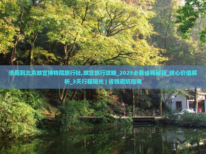 洛阳到北京故宫博物院旅行社