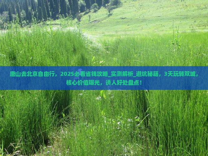 唐山去北京自由行