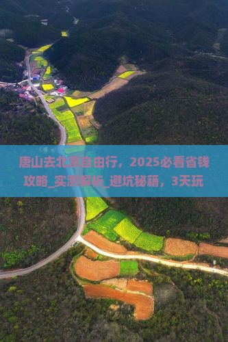 唐山去北京自由行