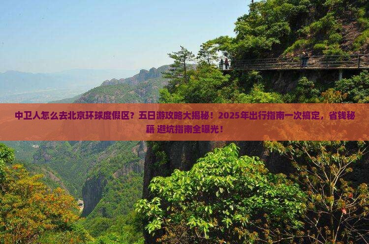 中卫去北京环球度假区五日游