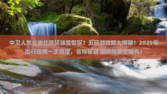 中卫去北京环球度假区五日游
