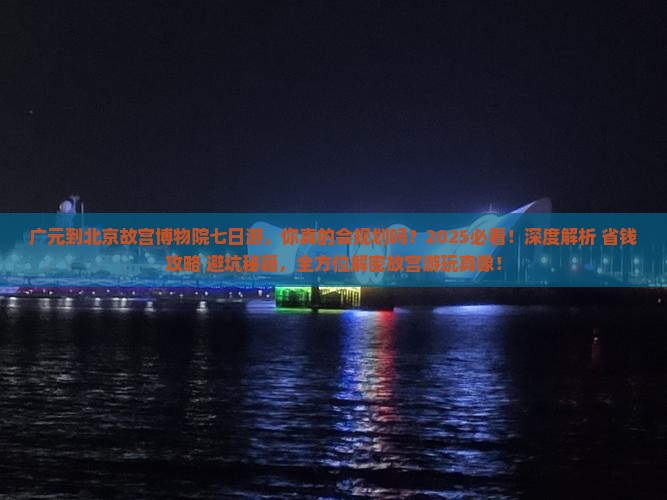 广元到北京故宫博物院七日游