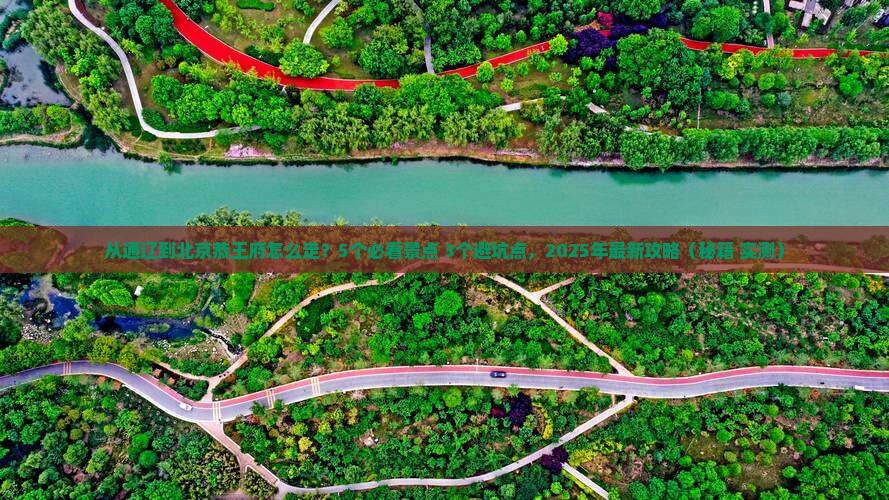 通辽到北京恭王府攻略