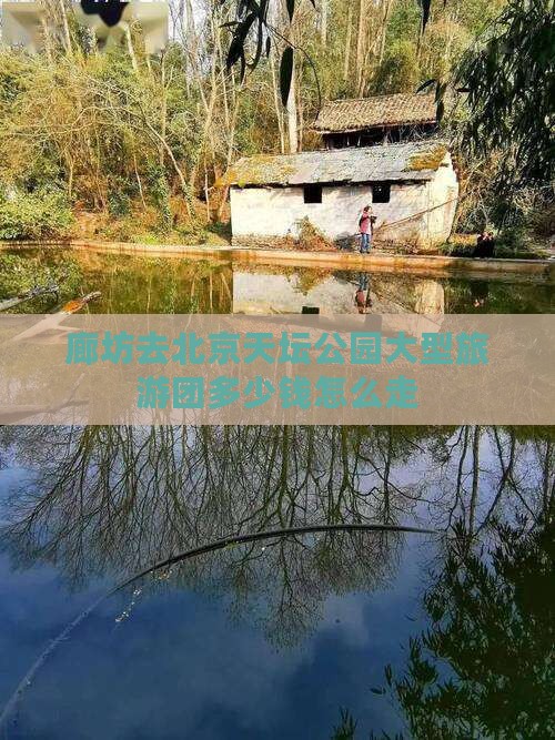 廊坊去北京天坛公园大型旅游团