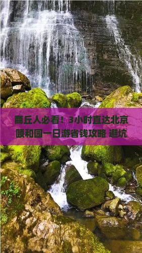 商丘到北京颐和园一日游