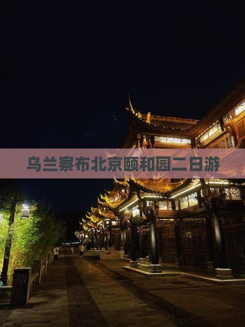 乌兰察布去北京颐和园二日游