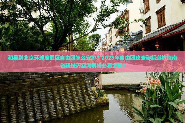 和县到北京环球度假区自由团