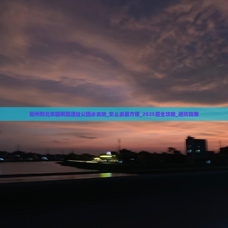 衢州到北京圆明园遗址公园必去地