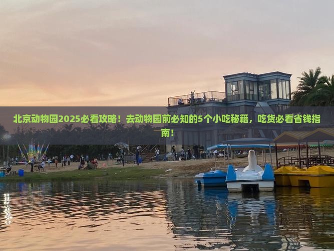 阿里去北京动物园旅游小吃
