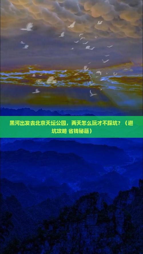 黑河到北京天坛公园二日游 黑河到北京天坛公园二日游