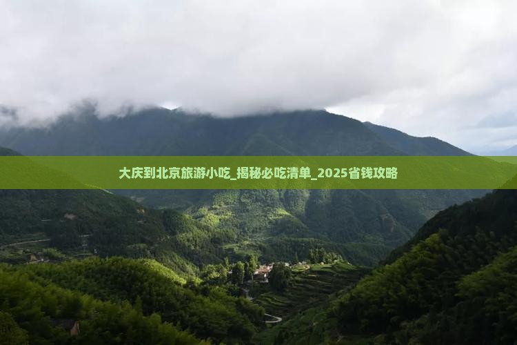 大庆到北京旅游小吃