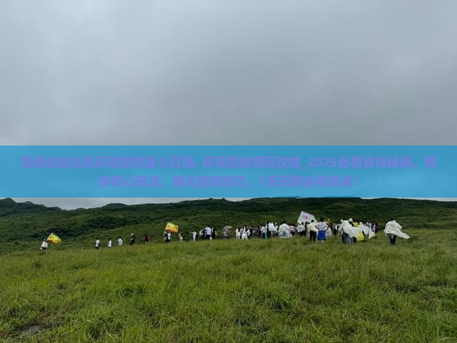 景德镇去北京环球度假区七日游