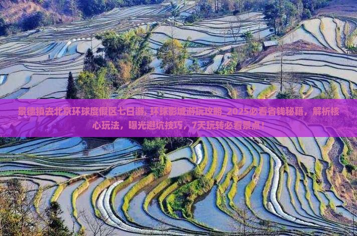 景德镇去北京环球度假区七日游