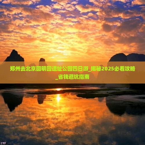 郑州去北京圆明园遗址公园四日游