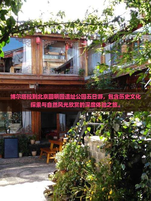 博尔塔拉到北京圆明园遗址公园五日游