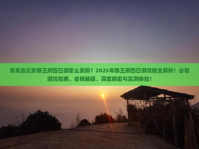 来宾去北京恭王府四日游