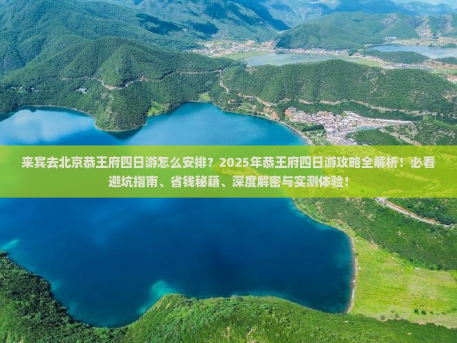 来宾去北京恭王府四日游