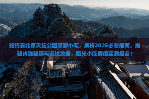 临猗去北京天坛公园旅游小吃