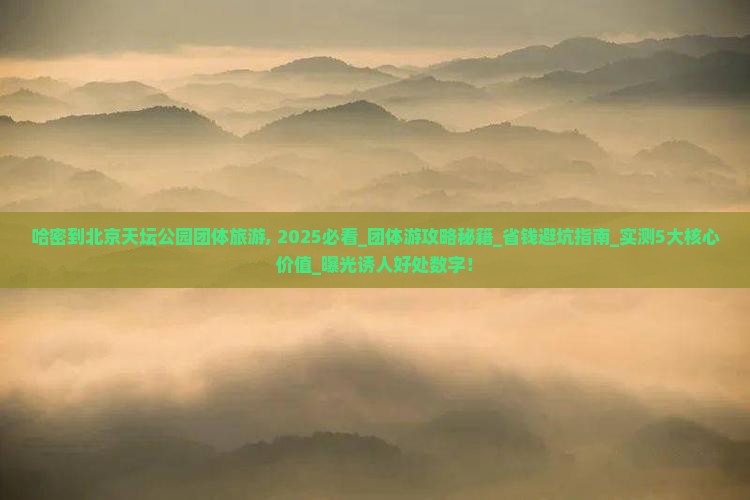 哈密到北京天坛公园团体旅游