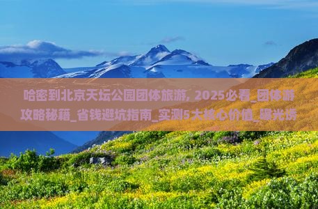哈密到北京天坛公园团体旅游