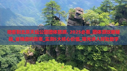 哈密到北京天坛公园团体旅游