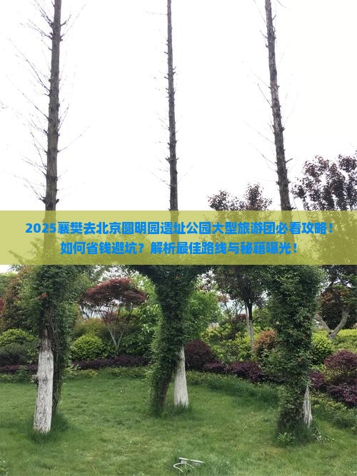 襄樊去北京圆明园遗址公园大型旅游团