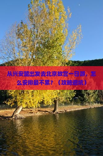 兴安盟去北京故宫博物院一日游