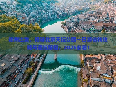 德州到北京天坛公园一日游
