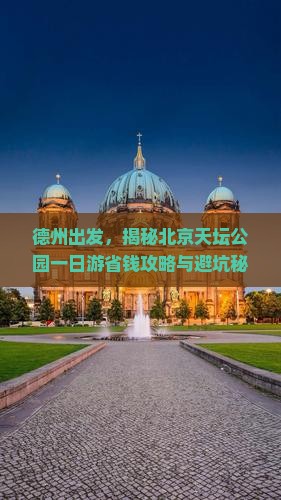 德州到北京天坛公园一日游