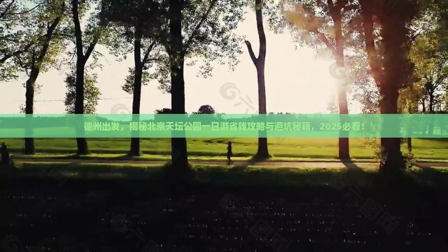 德州到北京天坛公园一日游