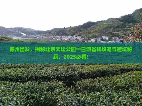 德州到北京天坛公园一日游
