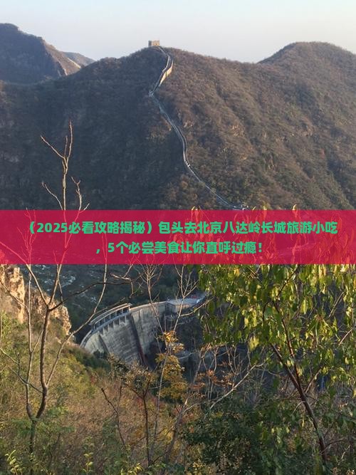 包头去北京八达岭长城旅游小吃