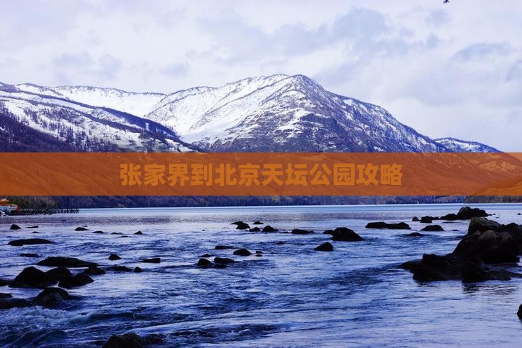 张家界到北京天坛公园攻略