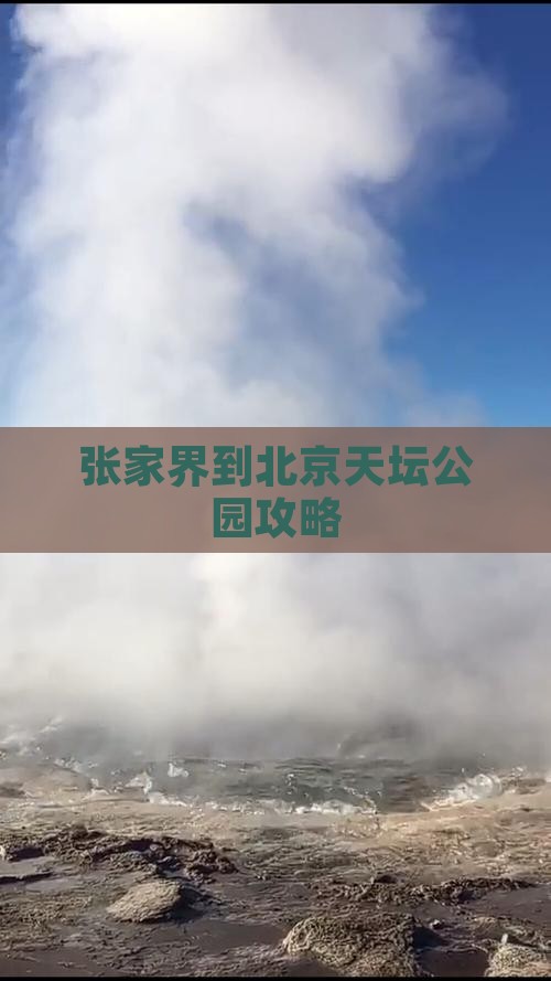 张家界到北京天坛公园攻略