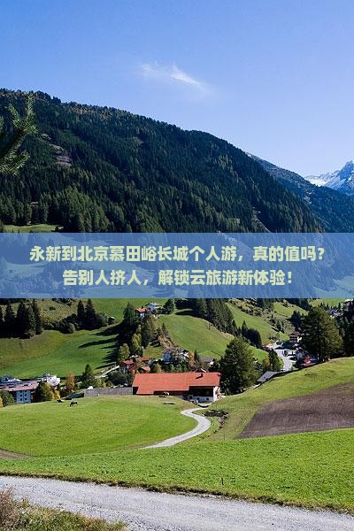 永新到北京慕田峪长城个人游