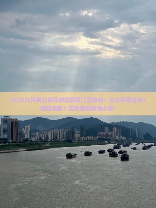 九月到北京环球度假区门票