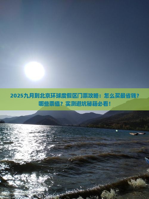 九月到北京环球度假区门票