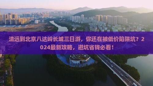 清远到北京八达岭长城三日游