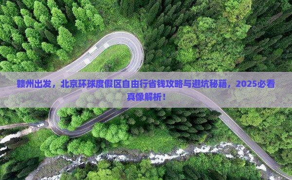 赣州到北京环球度假区自由行