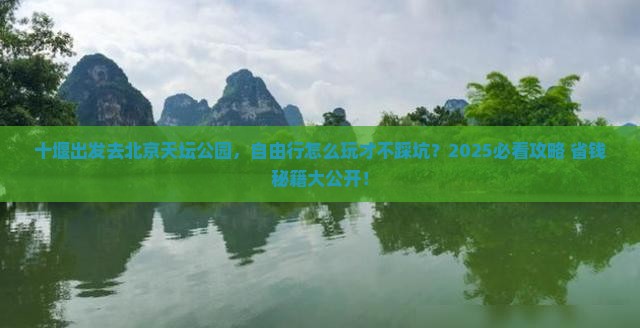 十堰到北京天坛公园自由行