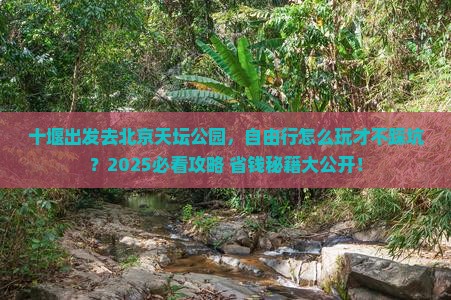 十堰到北京天坛公园自由行