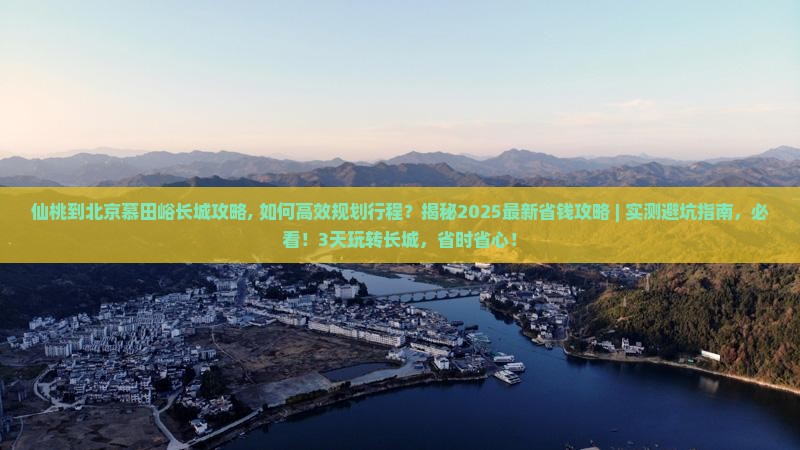 仙桃到北京慕田峪长城攻略