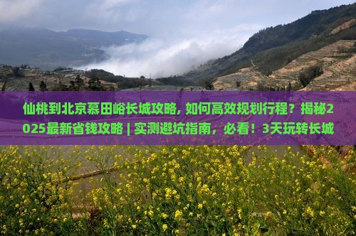 仙桃到北京慕田峪长城攻略