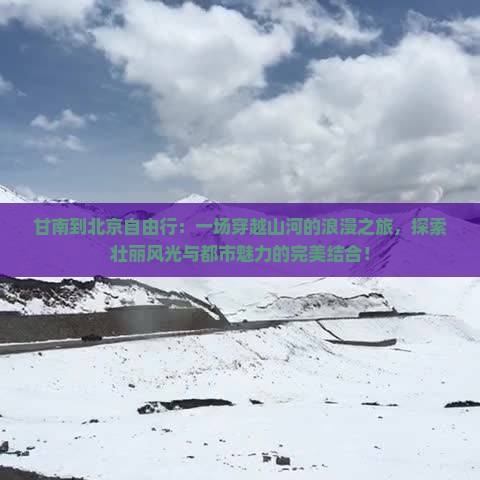 甘南到北京自由行