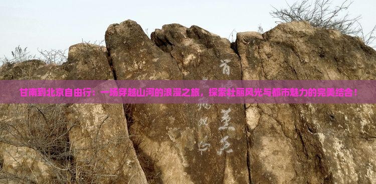 甘南到北京自由行
